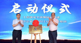 绍兴市首家企业安全自主培训示范基地揭牌成立