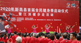 2020年新昌县首届全民健身季启动仪式暨江滨健步走活动在江滨公园隆重举行