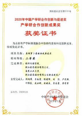 我公司申报的“类胡萝卜素的合成新技术”项目 获2020年度中国产学研合作创新成果二等奖
